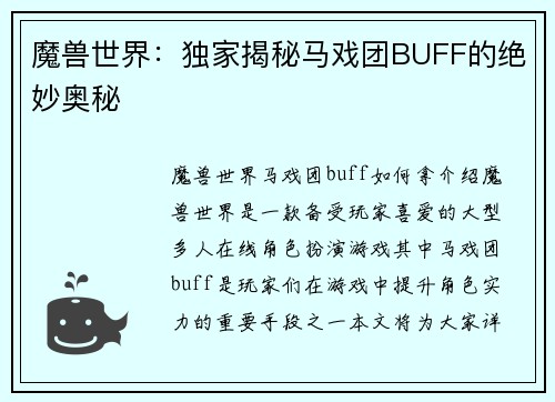 魔兽世界：独家揭秘马戏团BUFF的绝妙奥秘