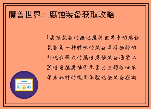 魔兽世界：腐蚀装备获取攻略