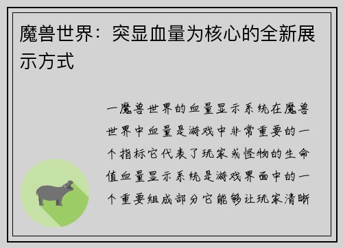 魔兽世界：突显血量为核心的全新展示方式