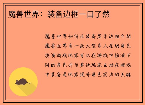 魔兽世界：装备边框一目了然