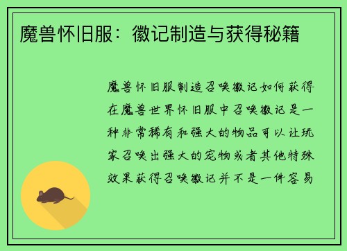 魔兽怀旧服：徽记制造与获得秘籍