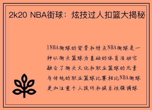 2k20 NBA街球：炫技过人扣篮大揭秘