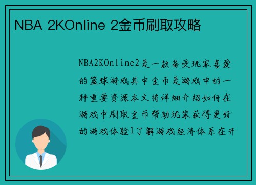 NBA 2KOnline 2金币刷取攻略
