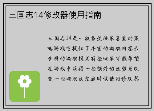 三国志14修改器使用指南