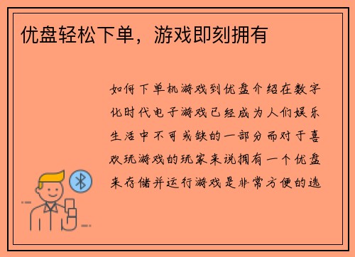优盘轻松下单，游戏即刻拥有