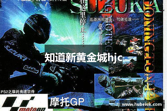 知道新黄金城hjc