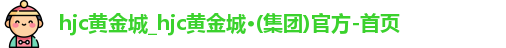新黄金城hjc